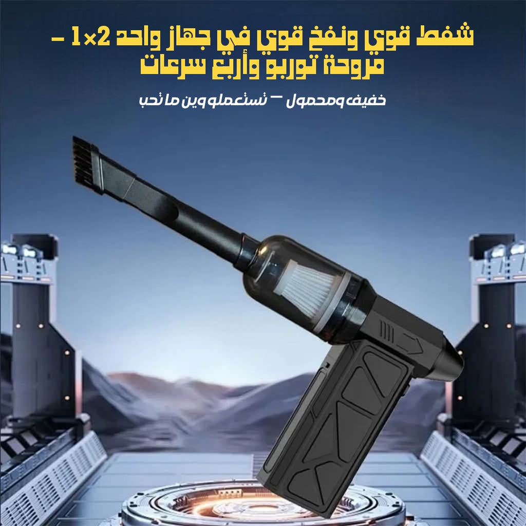 Souffleur et Aspirateur Portable avec Ventilateur Turbo à Jet 2en1 4 Vitesses – جهاز نسف الهواء ومكنسة كهربائية محمول