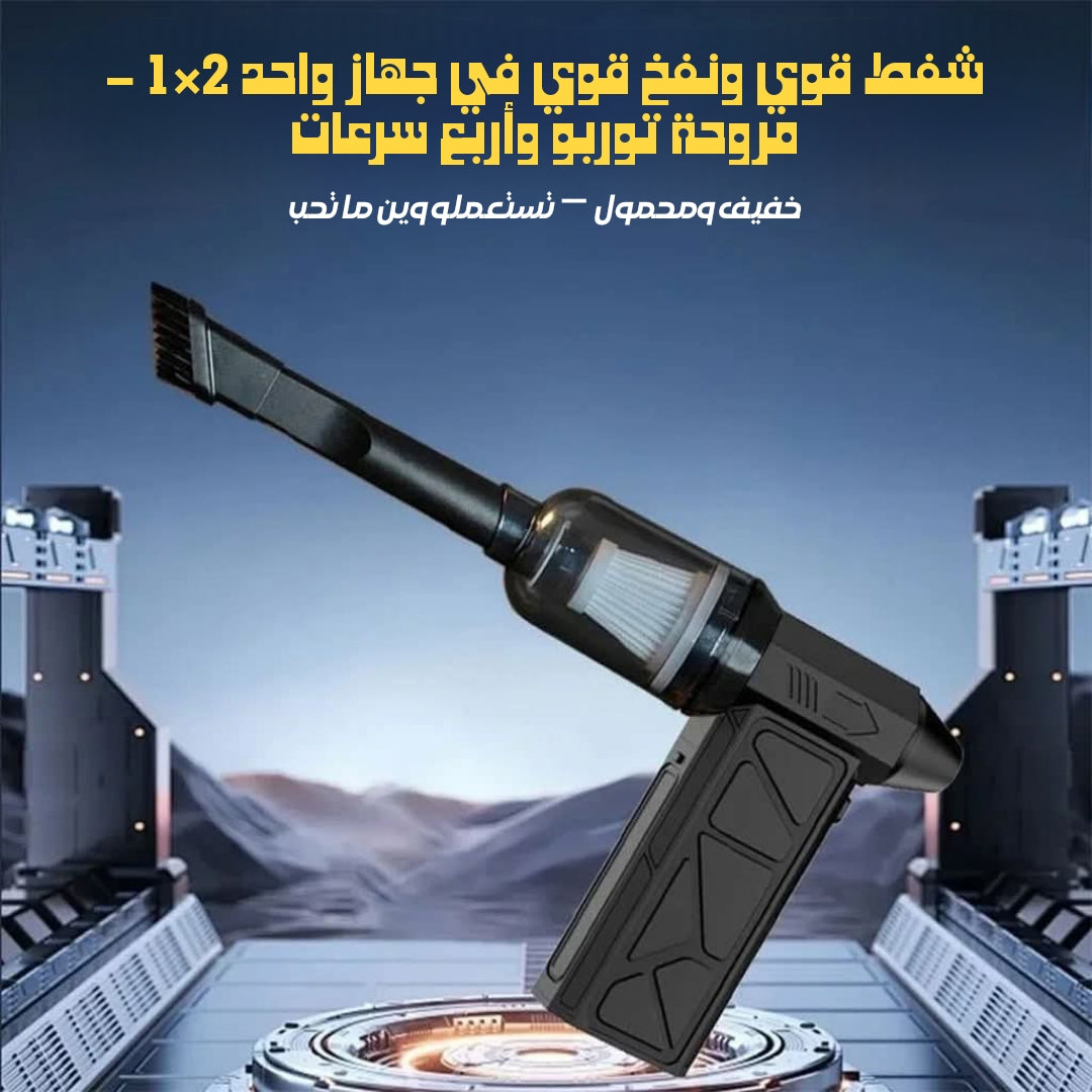 Souffleur et Aspirateur Portable avec Ventilateur Turbo à Jet 2en1 4 Vitesses – جهاز نسف الهواء ومكنسة كهربائية محمول