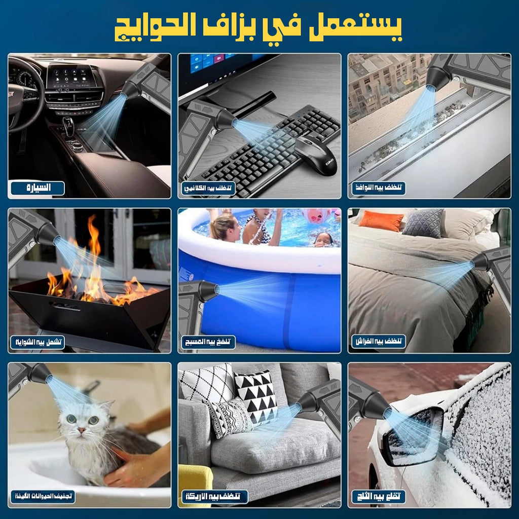 Souffleur et Aspirateur Portable avec Ventilateur Turbo à Jet 2en1 4 Vitesses – جهاز نسف الهواء ومكنسة كهربائية محمول