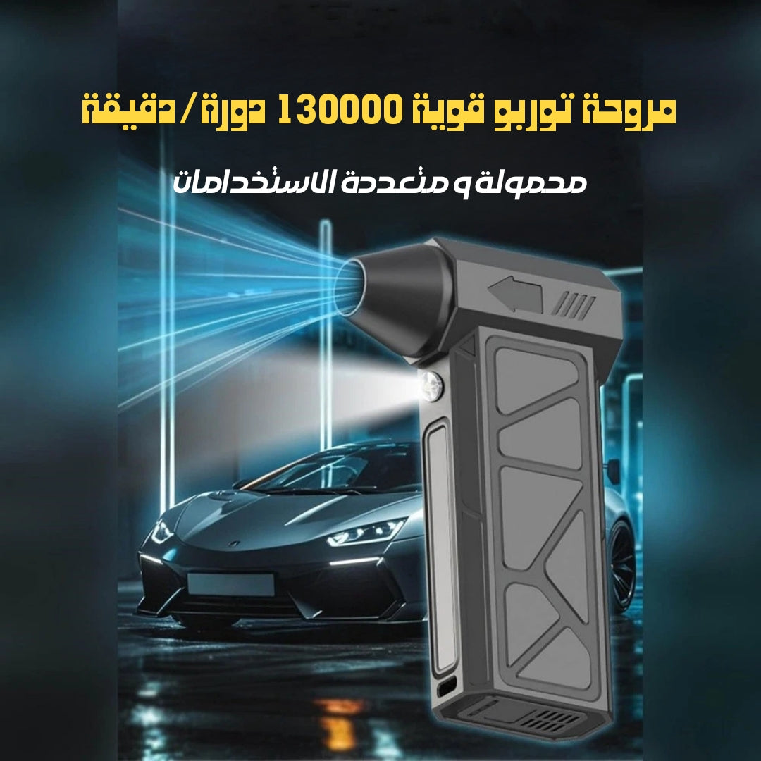 Souffleur et Aspirateur Portable avec Ventilateur Turbo à Jet 2en1 4 Vitesses – جهاز نسف الهواء ومكنسة كهربائية محمول